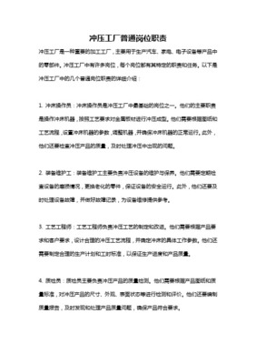 普通沖床工崗位職責詳解 安全、質量與效率的基石